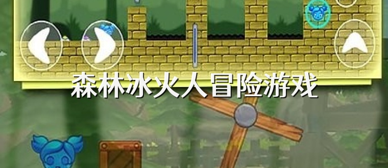 森林冰火人冒险游戏