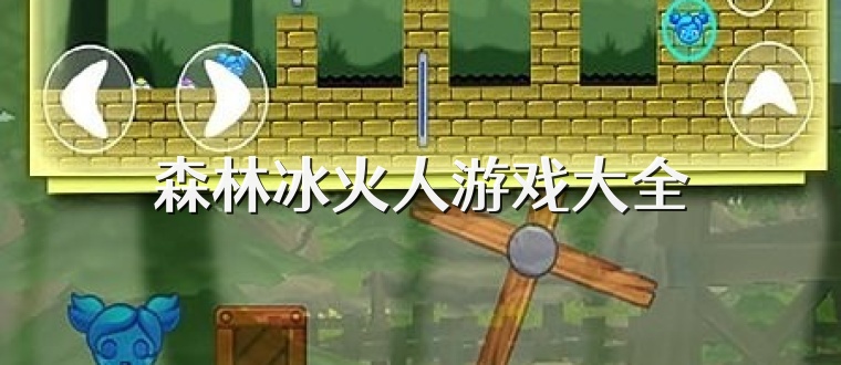 森林冰火人游戏大全