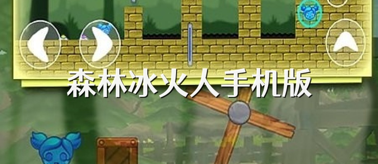 森林冰火人手机版