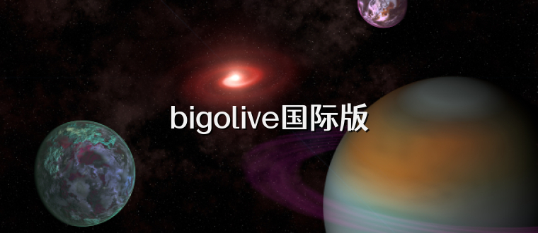 bigolive国际版