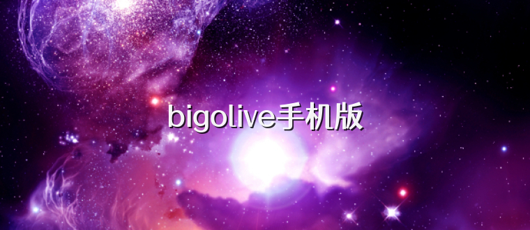 bigolive手机版