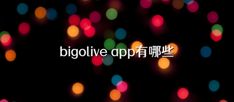 bigolive app有哪些