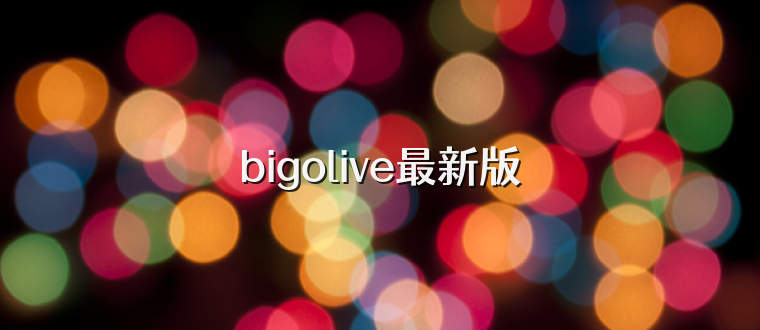 bigolive最新版