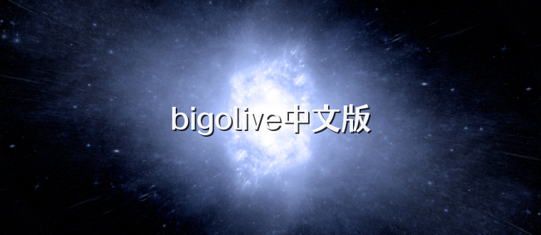 bigolive中文版