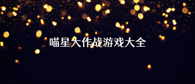 喵星大作战游戏大全
