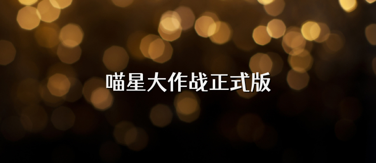 喵星大作战正式版