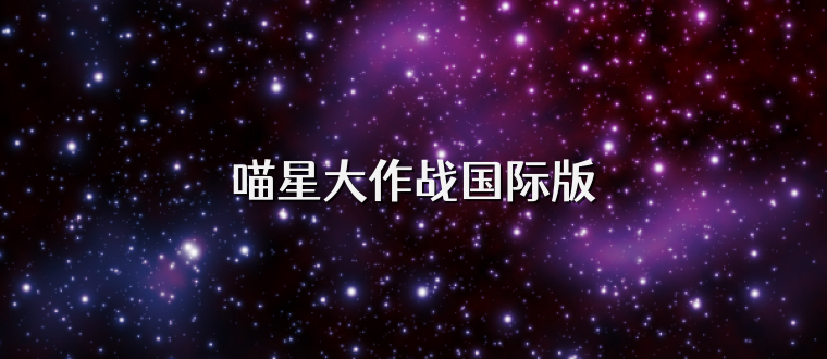 喵星大作战国际版