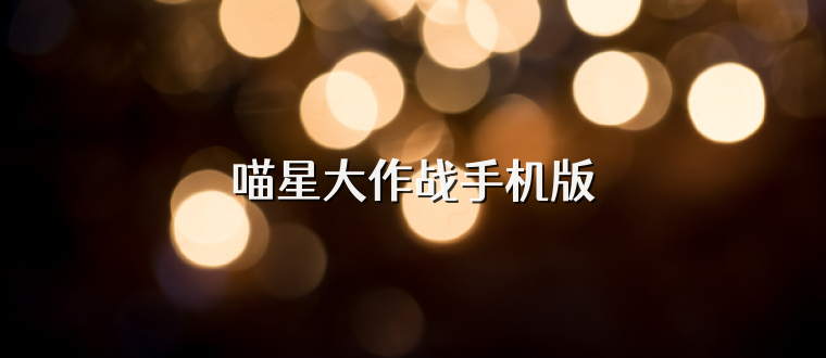 喵星大作战手机版