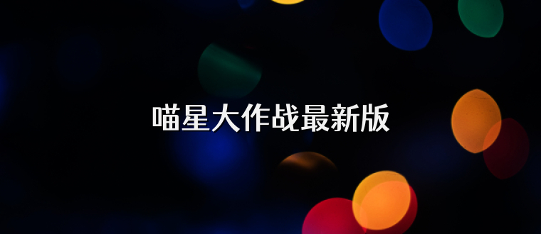喵星大作战最新版
