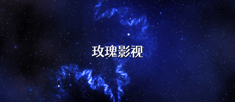 玫瑰影视