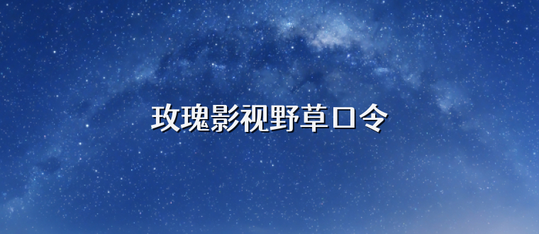 玫瑰影视野草口令