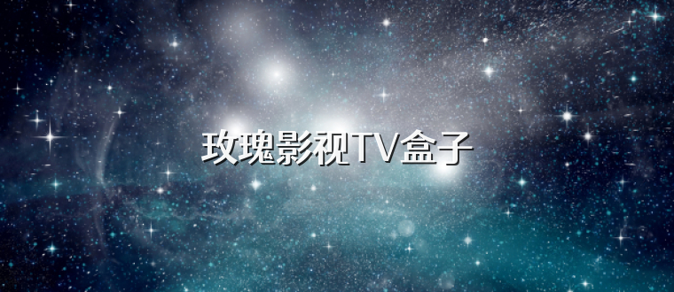玫瑰影视TV盒子