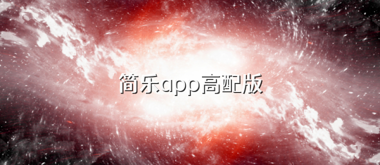 简乐app高配版
