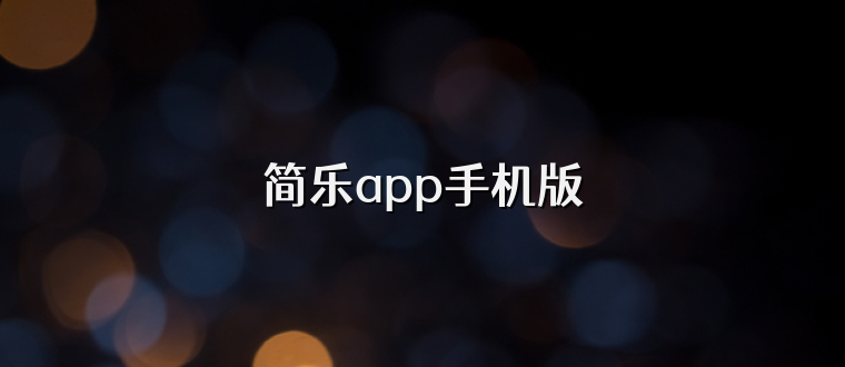 简乐app手机版