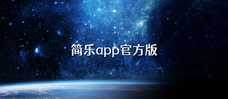 简乐app官方版