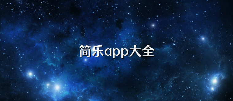 简乐app大全