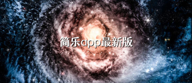 简乐app最新版