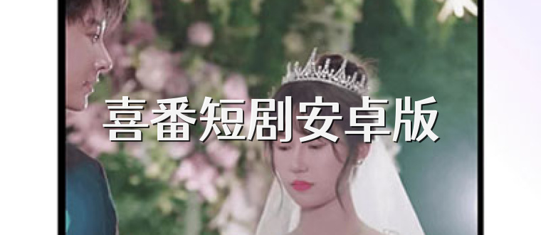 喜番短剧安卓版