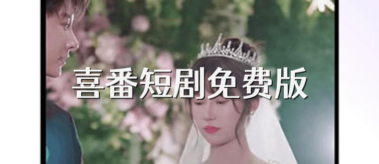 喜番短剧免费版