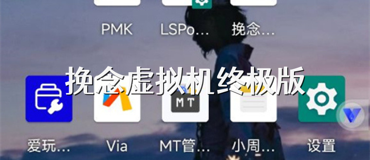 挽念虚拟机终极版