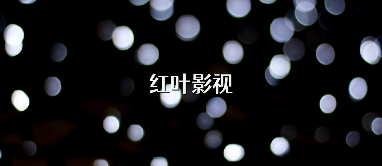 红叶影视