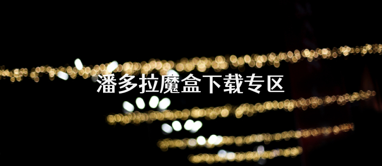 潘多拉魔盒下载专区