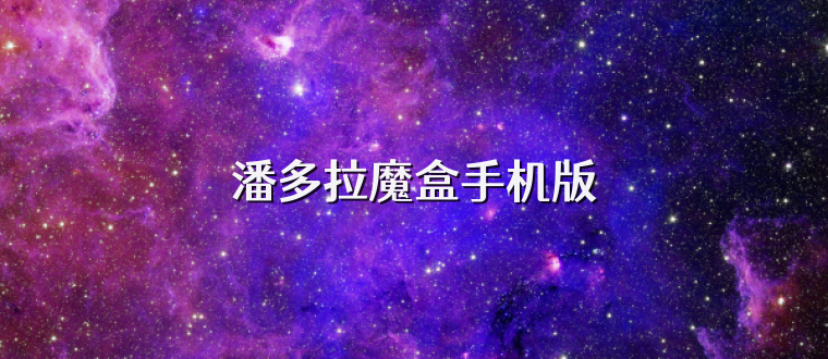 潘多拉魔盒手机版