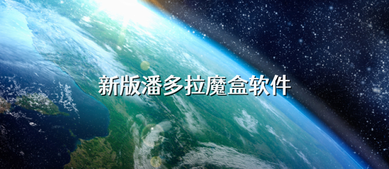 新版潘多拉魔盒软件