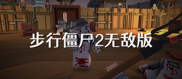 步行僵尸2无敌版