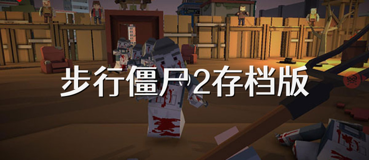 步行僵尸2存档版