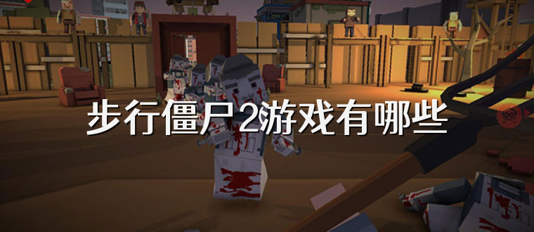 步行僵尸2游戏有哪些