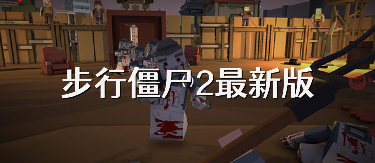 步行僵尸2最新版