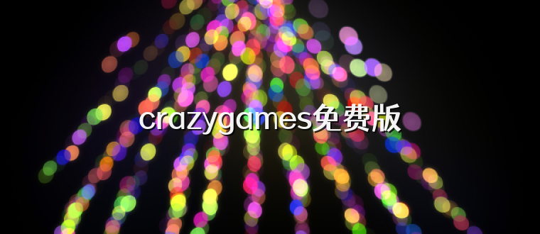 crazygames免费版