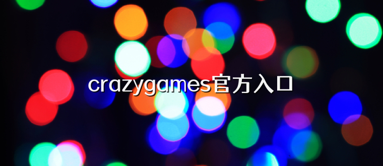 crazygames官方入口