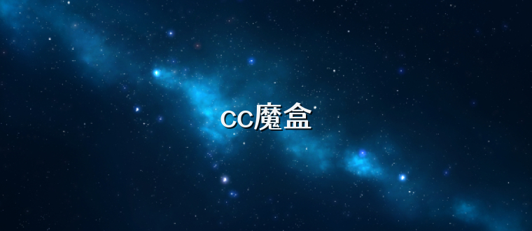 cc魔盒