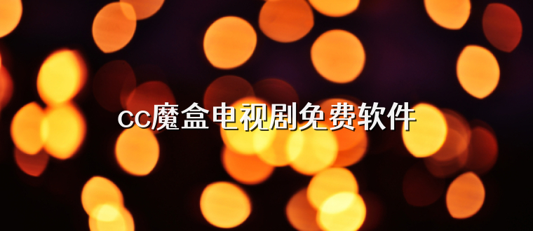 cc魔盒电视剧免费软件
