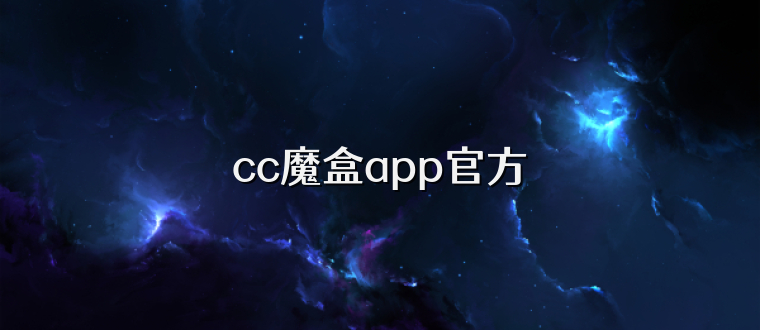 cc魔盒app官方