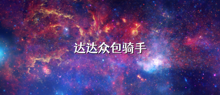 达达众包骑手