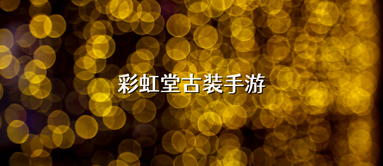 彩虹堂古装手游