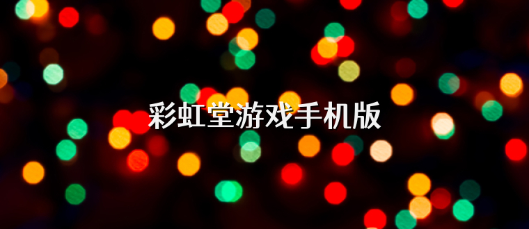 彩虹堂游戏手机版