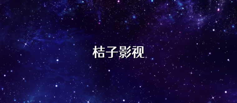 桔子影视