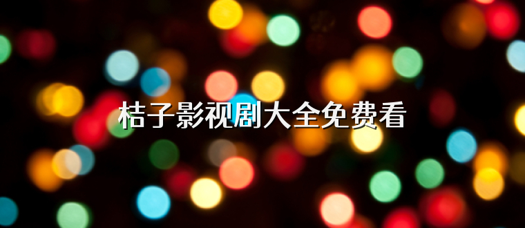 桔子影视剧大全免费看