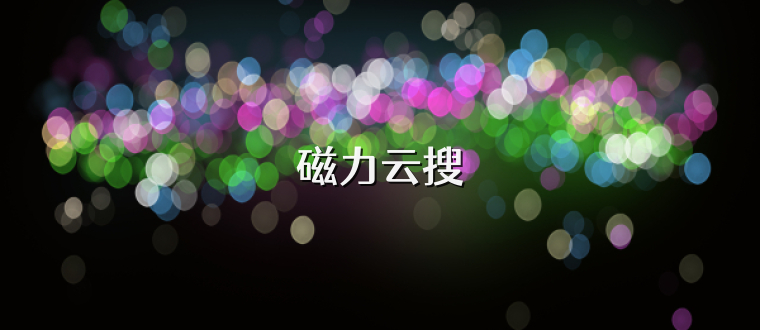 磁力云搜
