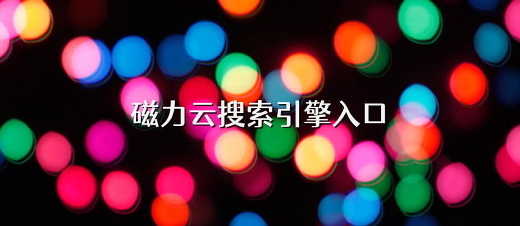 磁力云搜索引擎入口
