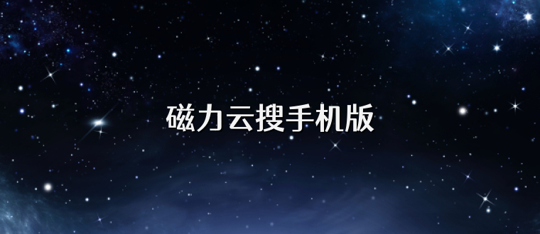 磁力云搜手机版
