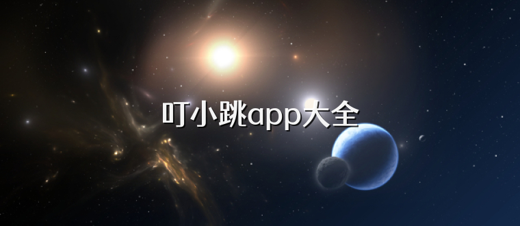 叮小跳app大全