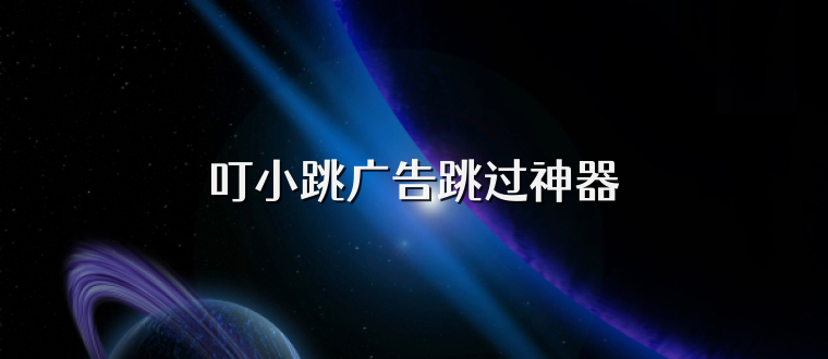 叮小跳广告跳过神器
