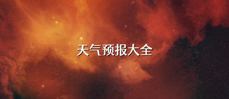 天气预报大全