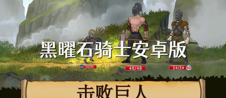 黑曜石骑士安卓版