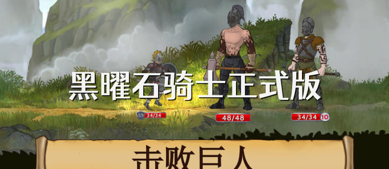 黑曜石骑士正式版